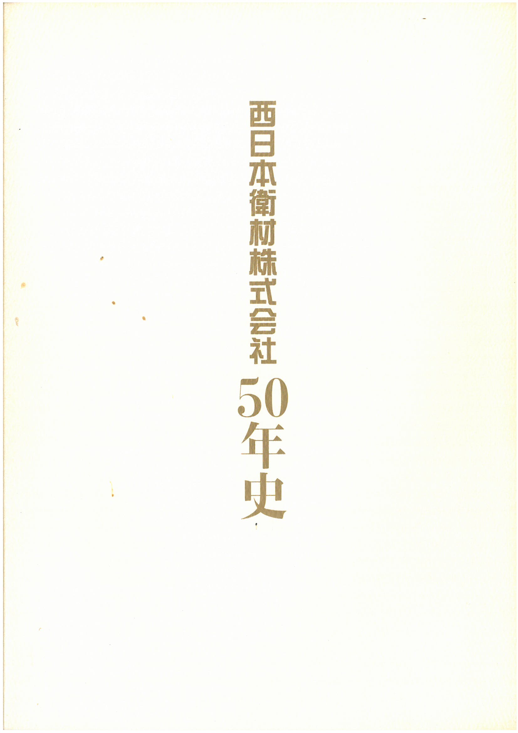 西日本衛材株式会社50年史
