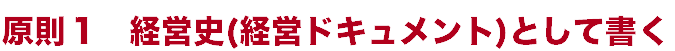 原則1 経営史(経営ドキュメント)として書く