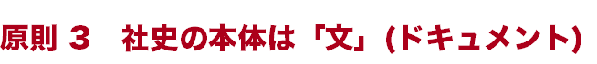 原則3 社史の本体は「文」
