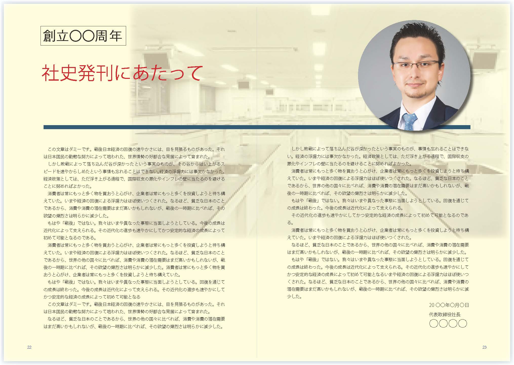 記念誌的社史レイアウト制作サンプル「巻頭挨拶」