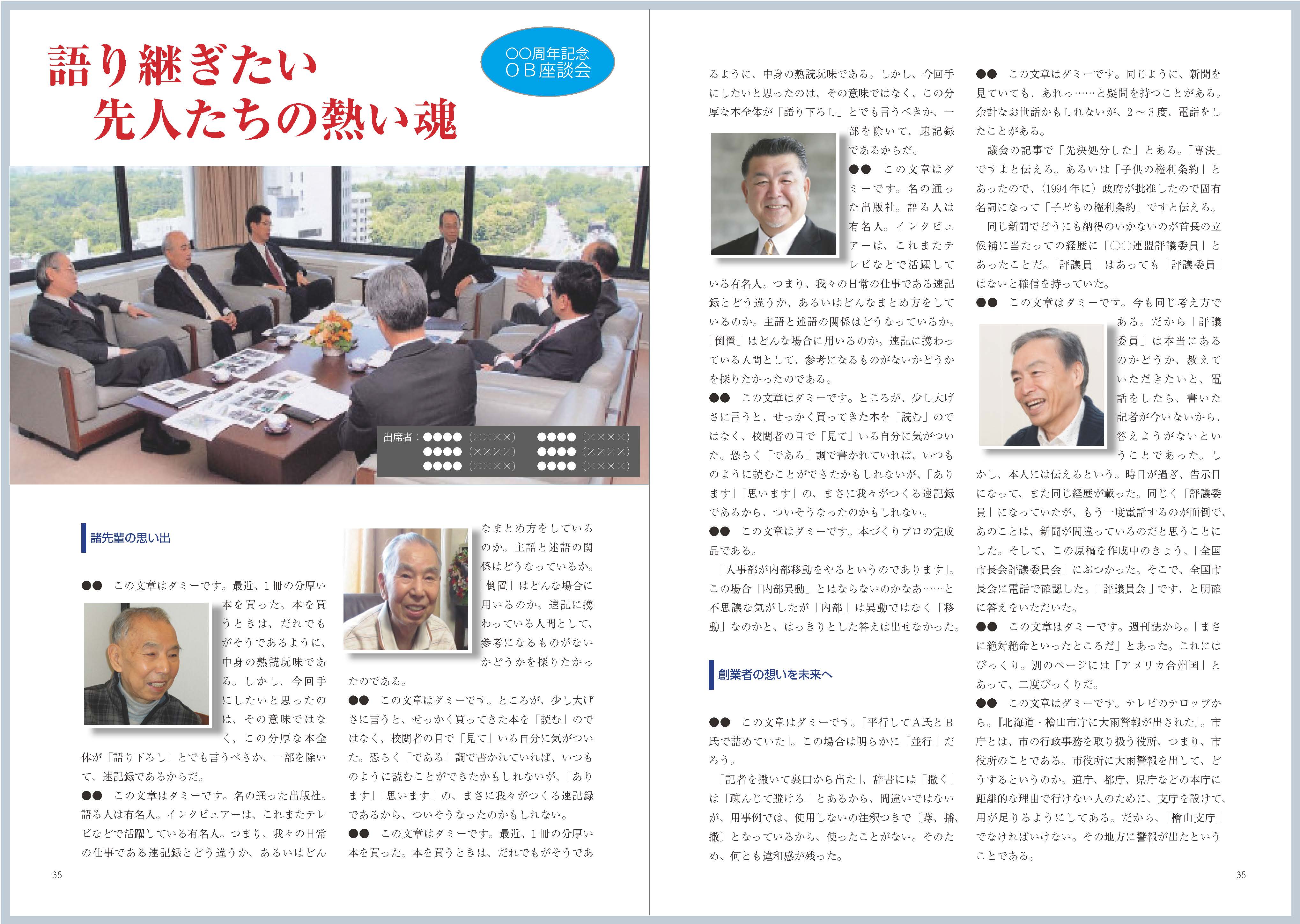 記念誌的社史レイアウト制作サンプル「OBOG古参社員座談会」