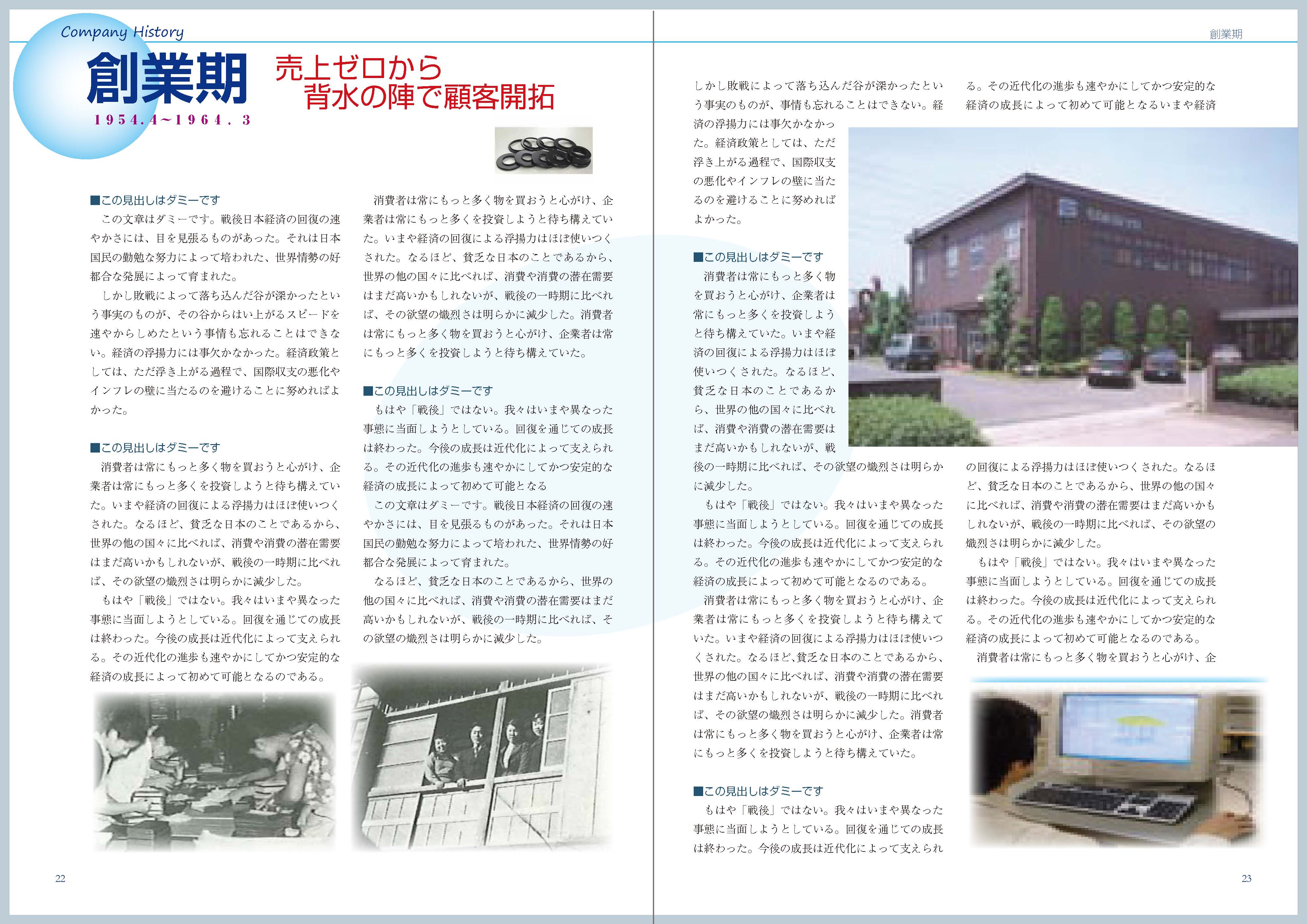 記念誌的社史レイアウト制作サンプル「通史」