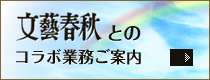 文藝春秋とのコラボ業務ご案内