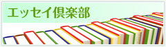 エッセイ倶楽部