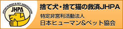 捨て犬・捨て猫の救済JHPA