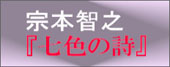 宗本智之「七色の詩」