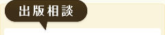 出版相談