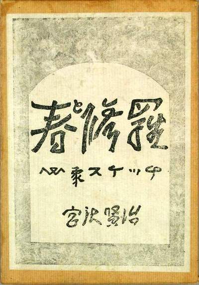 宮沢賢治『春と修羅』